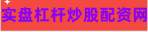 炒股配资门户网