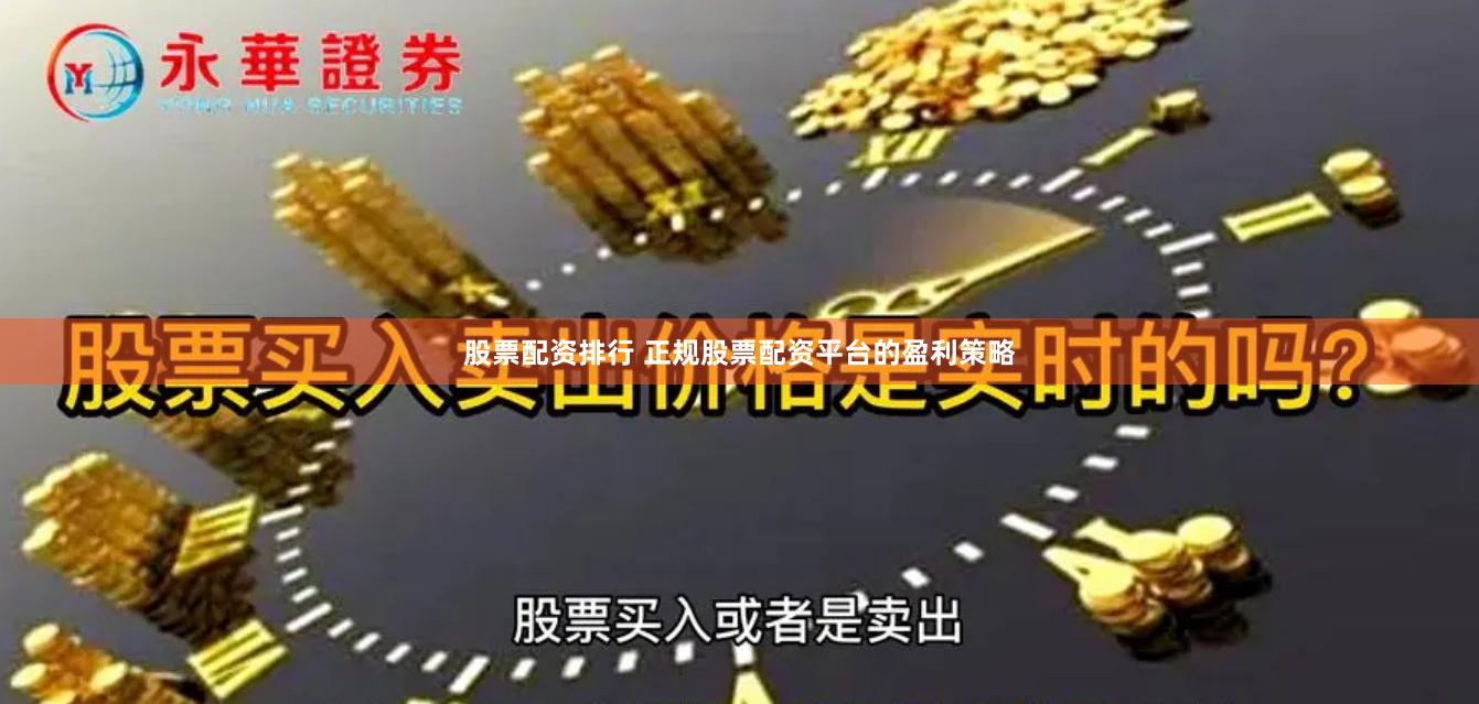 股票配资排行 正规股票配资平台的盈利策略